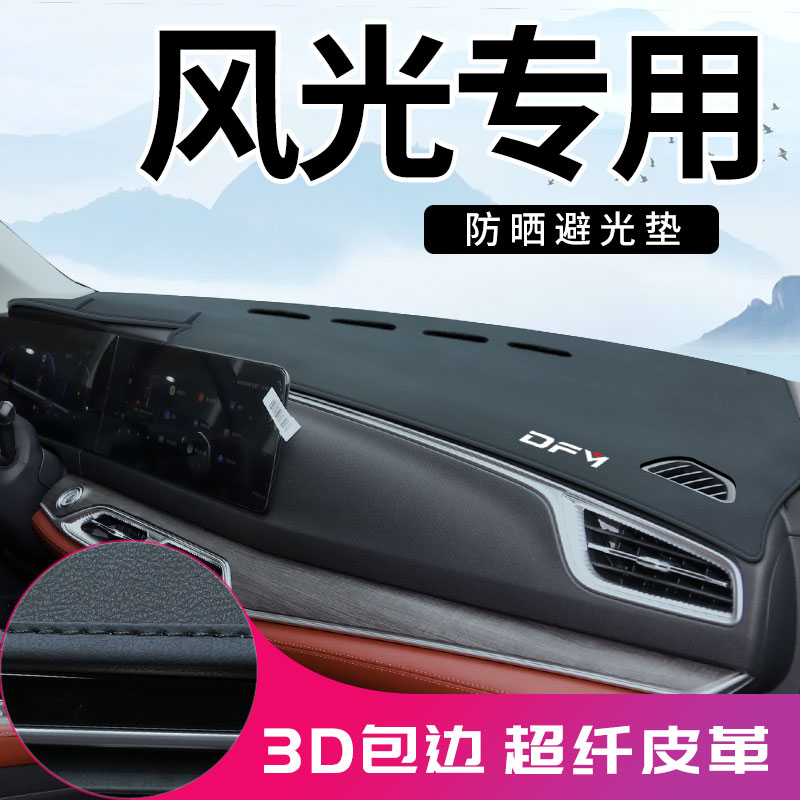 风光580pro蓝电E5 E3 580 500 IX5中控台防晒垫仪表台避光垫配件