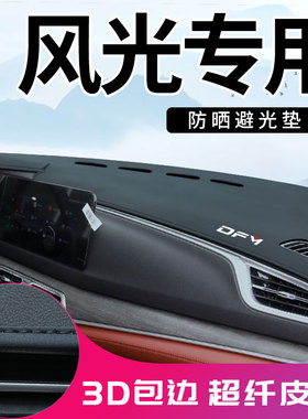 风光580pro蓝电E5 E3 580 500 IX5中控台防晒垫仪表台避光垫配件