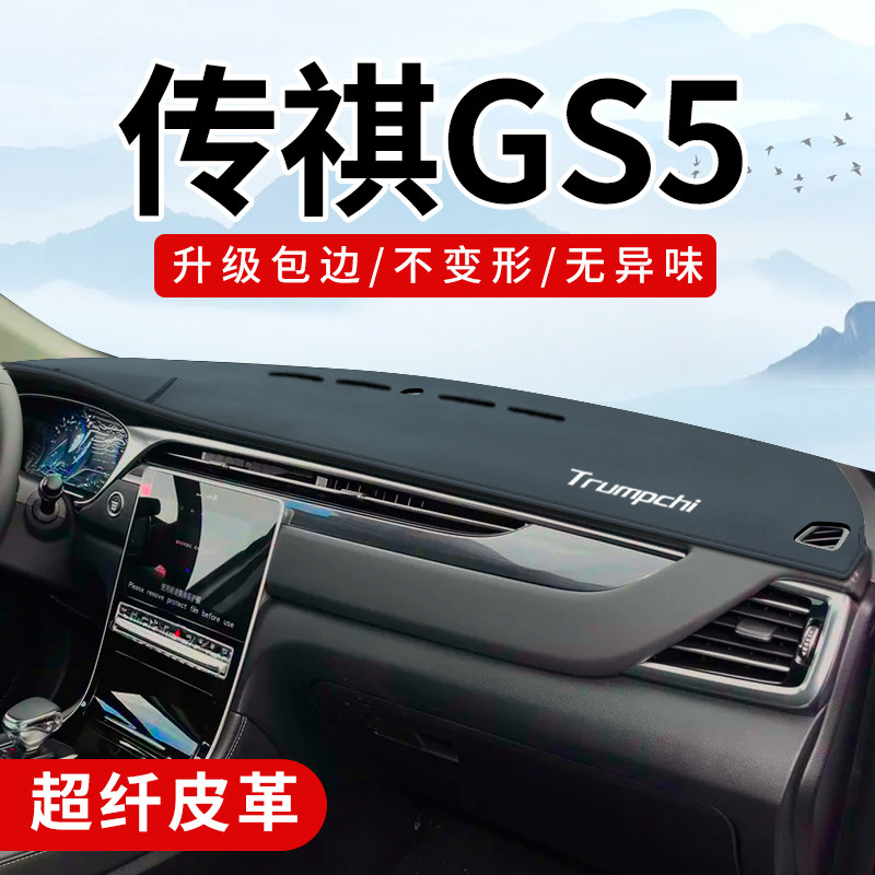 传祺GS5专用3D包边防晒避光垫