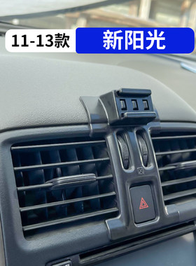 11-13款阳光专用汽车手机支架