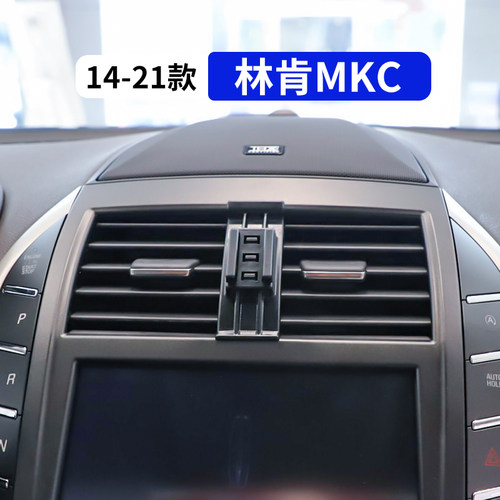 14-21款林肯MKC专用汽车手机支架