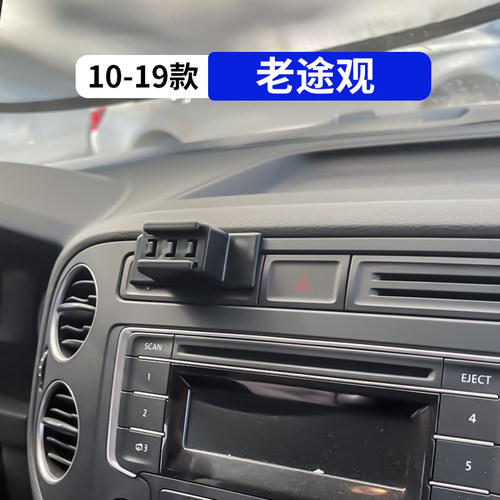 10-19款老途观专用车载手机支架