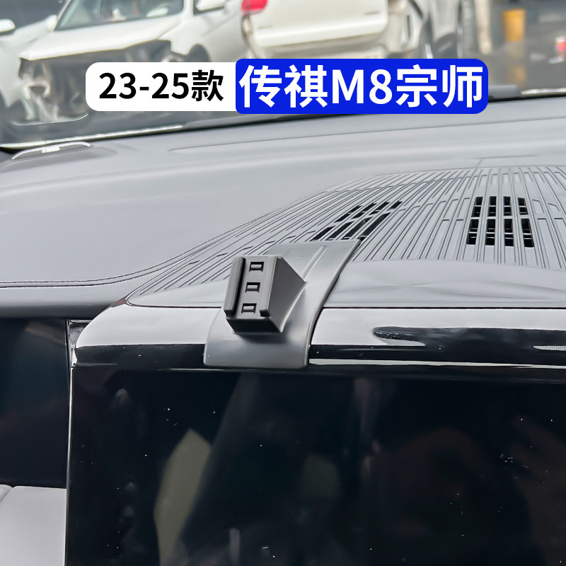 23-25款传祺M8宗师版专用汽车配件大全改装饰车载手机支架导航架
