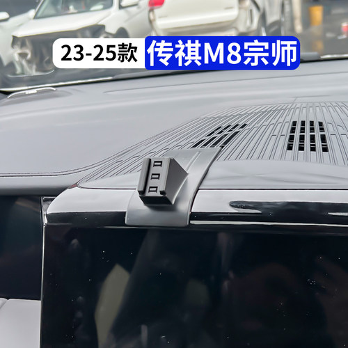23-25款传祺M8宗师车载手机支架