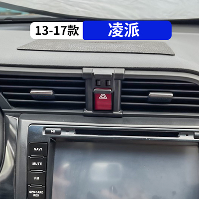 13-17款凌派专用车载手机支架