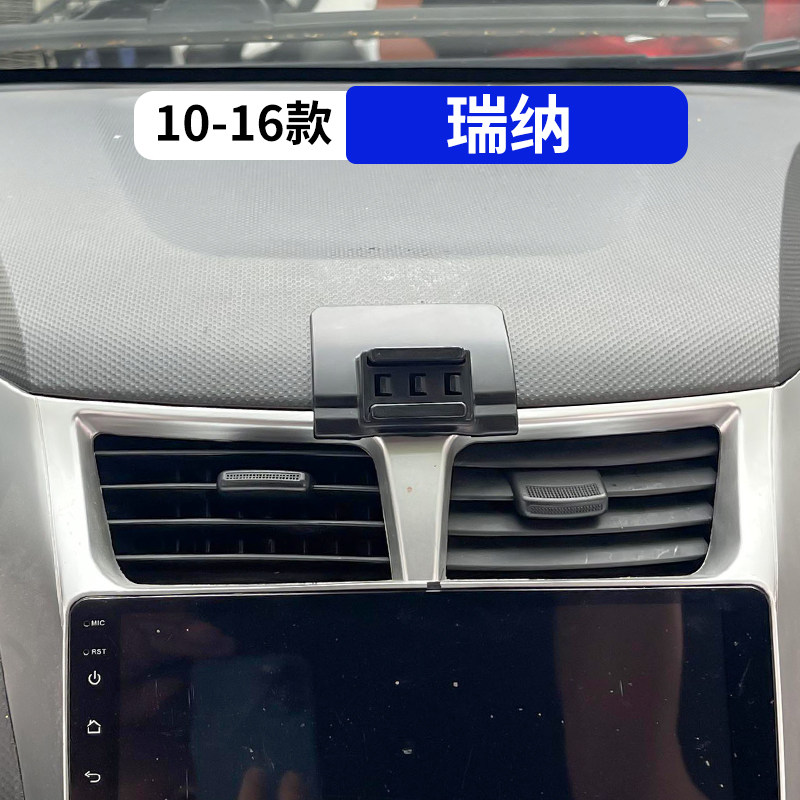 10-16款瑞纳专用汽车手机支架
