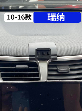 10-16款瑞纳专用汽车手机支架