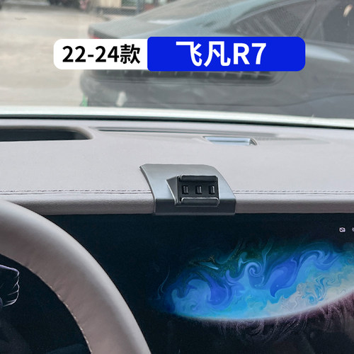 22-24款飞凡r7专用车载手机支架