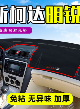 斯柯达经典明锐老款中控工作台仪表盘防晒遮阳避光垫前挡车头装饰
