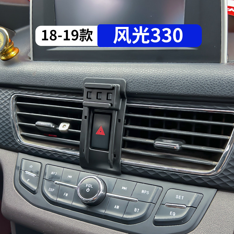 18-19款风光330专用车载手机支架