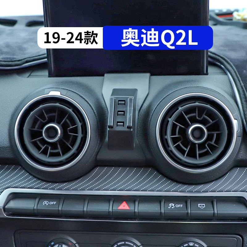 19-24款奥迪Q2L专用车载手机支架