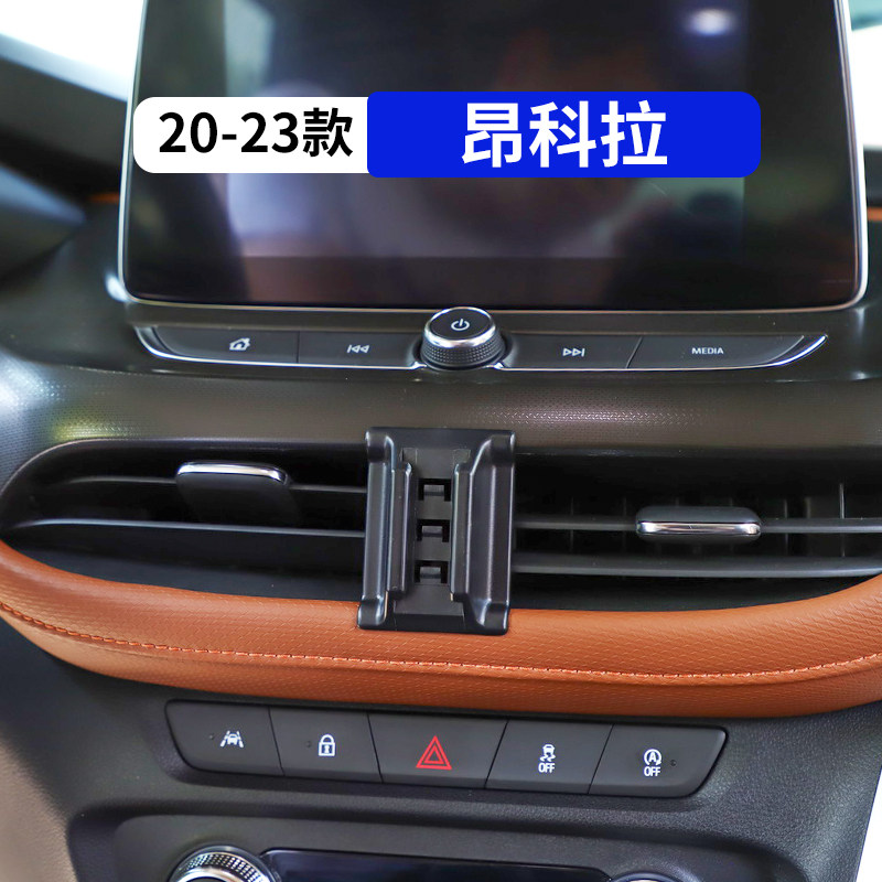 20-23款昂科拉专用车载手机支架