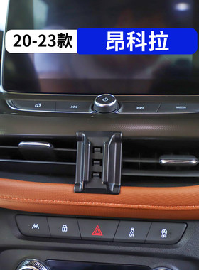 20-23款昂科拉专用车载手机支架