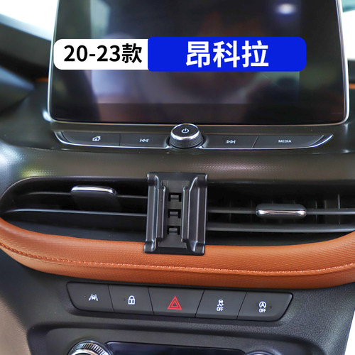 20-23款昂科拉专用车载手机支架