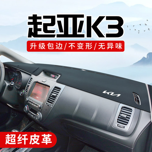 起亚K3专用3D包边防晒避光垫