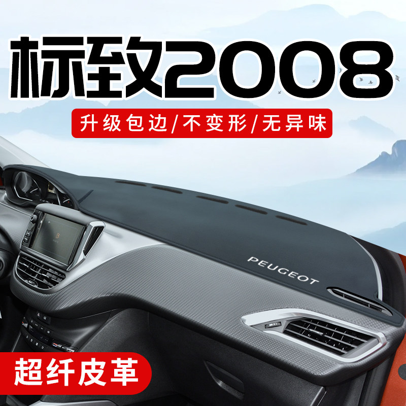 标致2008专用3D包边防晒避光垫