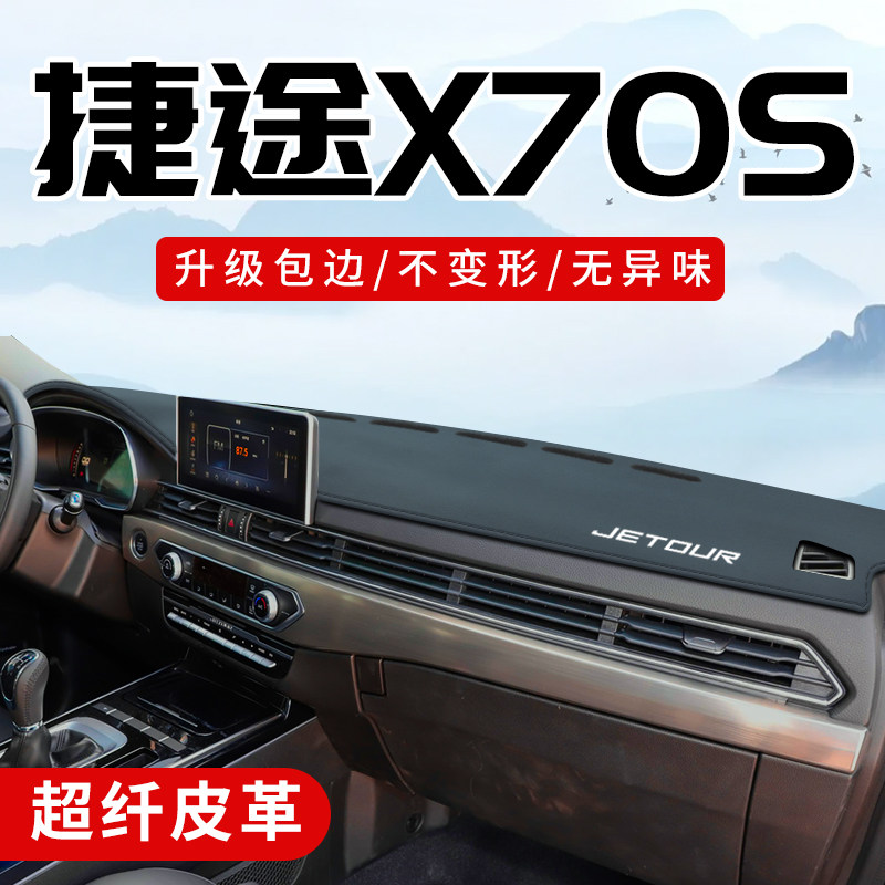 捷途X70S专用3D包边防晒避光垫