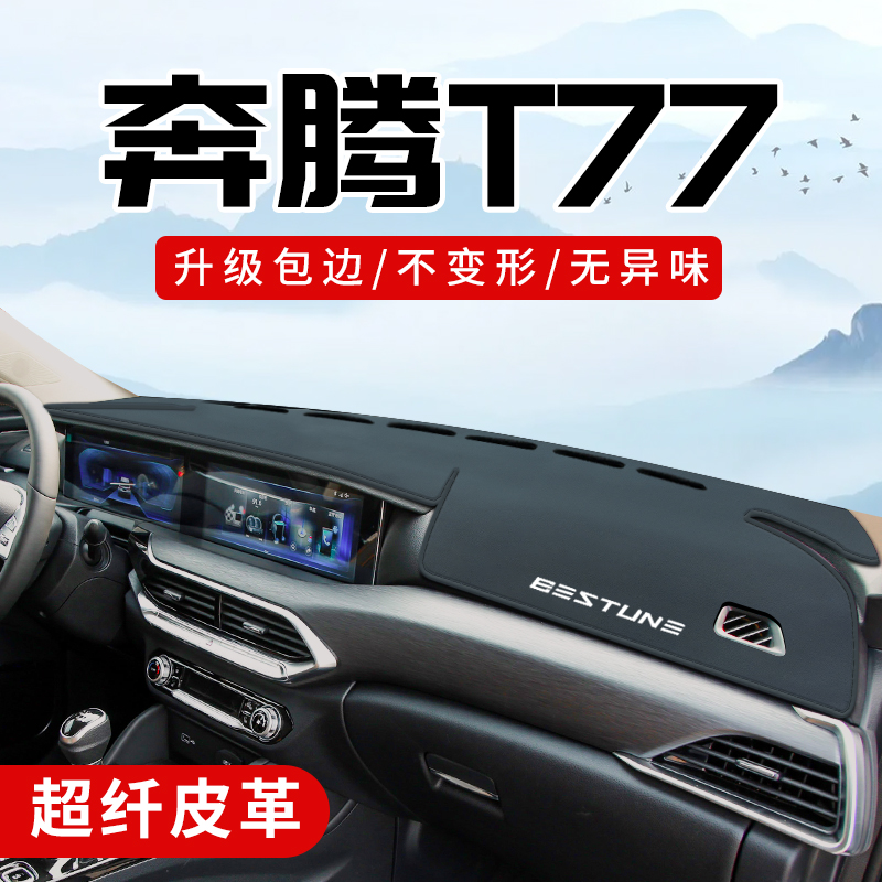 奔腾T77专用3D包边防晒避光垫