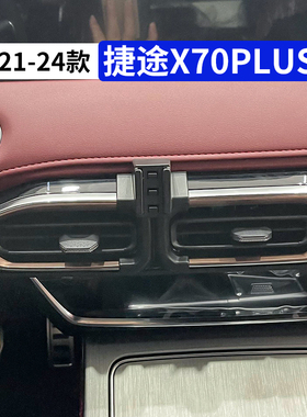 适用于21-24款捷途X70plus专用汽车手机支架车载导航架改装内饰品