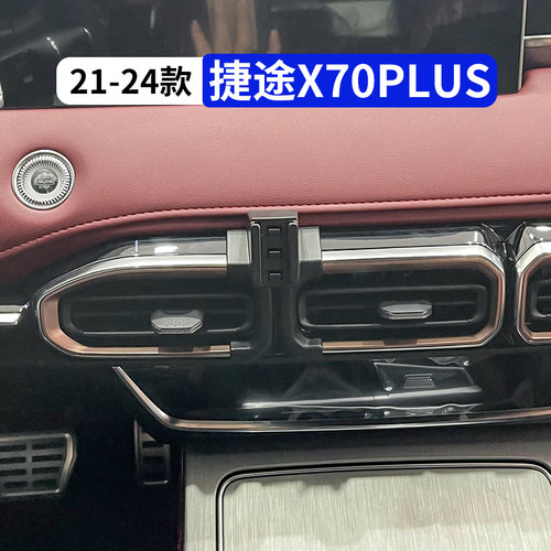 21-24款捷途X70plus专用手机支架