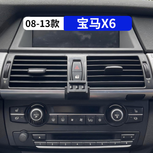 08-13款宝马X6专用车载手机支架