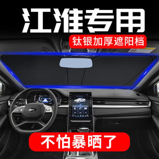 江淮A5plus X8钇为3汽车QX遮阳档前挡风玻璃防晒板隔热罩遮阳帘伞