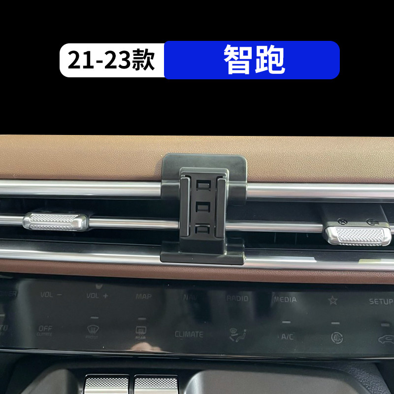 21-23款智跑专用汽车手机支架
