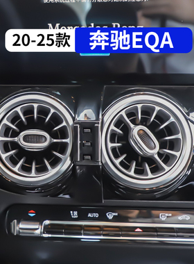20-25款奔驰EQA260专用车载手机支架汽车内饰改装用品配件大全夹