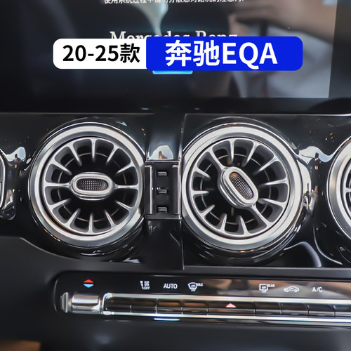 20-25款奔驰EQA专用车载手机支架