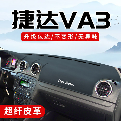 捷达VA3专用3D包边防晒避光垫