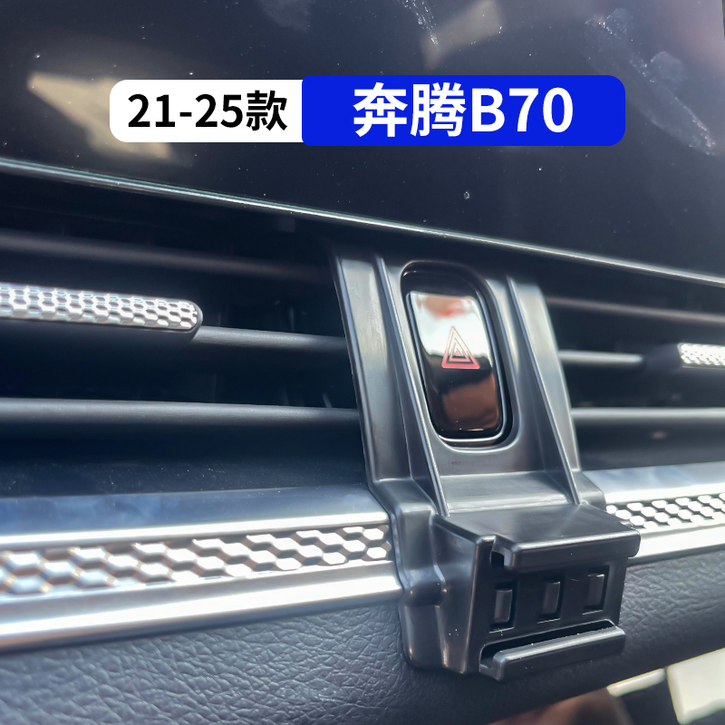 21-25款奔腾B70专用车载手机支架