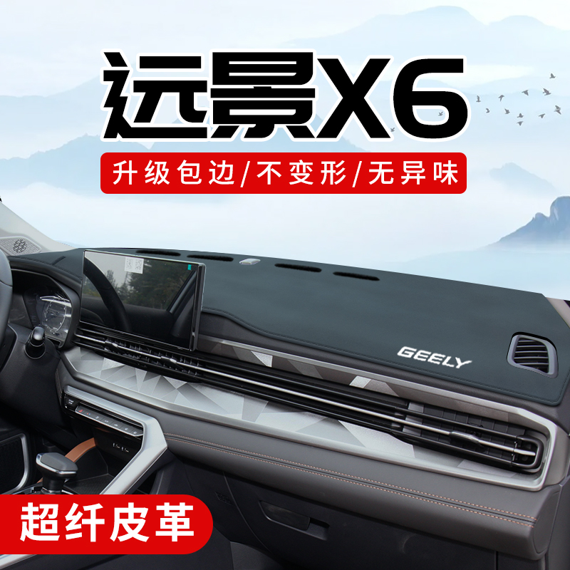 远景x6专用3D包边防晒避光垫