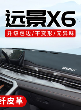 远景x6专用3D包边防晒避光垫