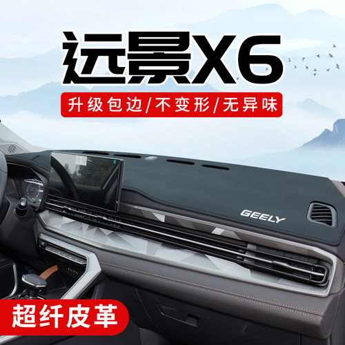 远景x6专用3D包边防晒避光垫