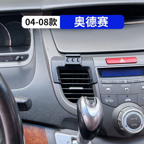 04-08款奥德赛专用车载手机支架