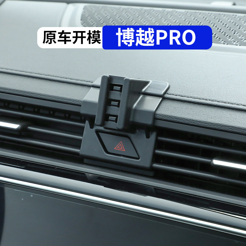博越pro专用汽车手机支架