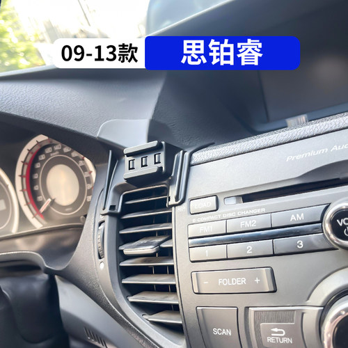 09-13款思铂睿专用车载手机支架
