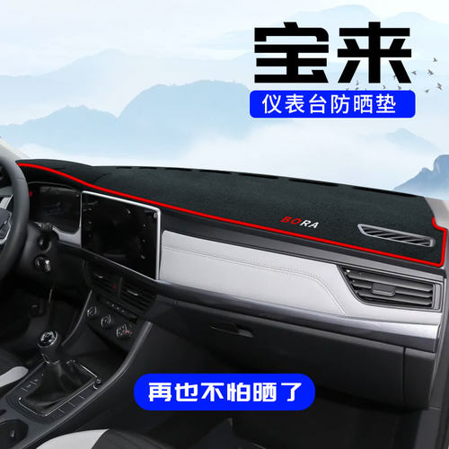 宝来仪表台防晒隔热避光垫