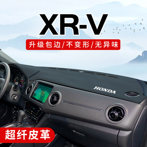 本田xrv专用3D包边防晒避光垫