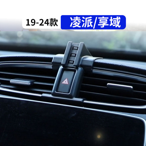 19-24款凌派享域专用手机支架