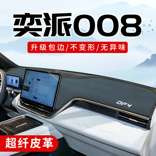 奕派008专用3D包边防晒避光垫