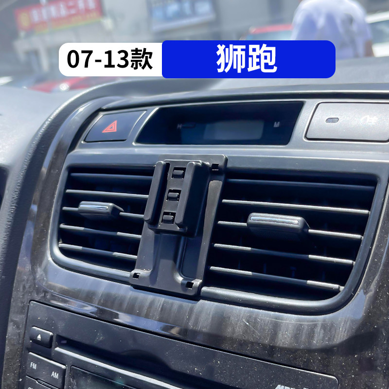 07-13款狮跑专用汽车手机支架