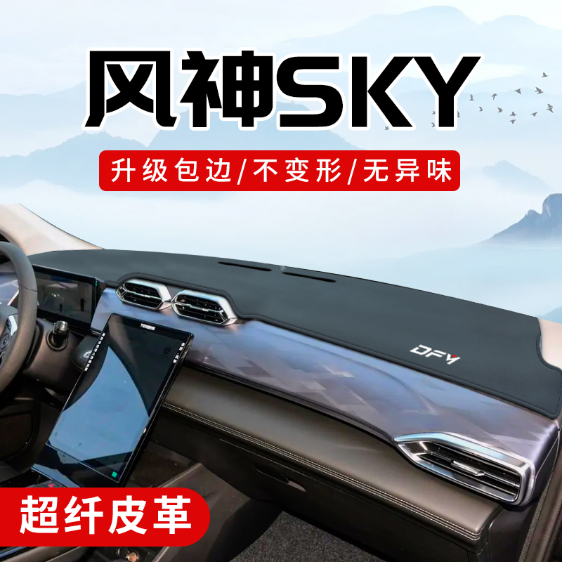 风神SKY专用3D包边防晒避光垫