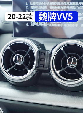适用于20-22款魏牌VV5专用汽车手机支架车载导航架改装内饰品配件
