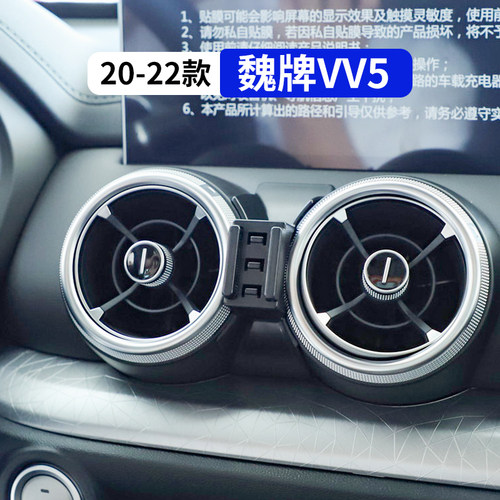 20-22款魏牌VV5专用汽车手机支架