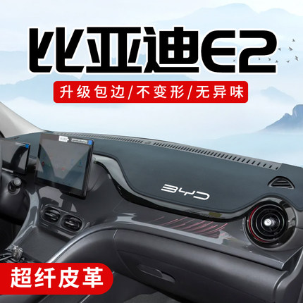 适用于比亚迪e2配件大全改装内饰前档中控台防晒垫仪表盘避光垫