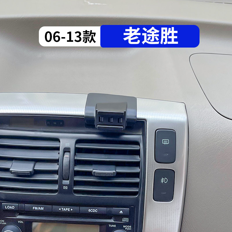 06-13款老途胜专用汽车手机支架