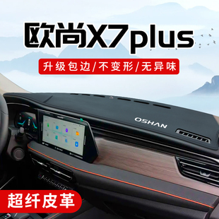 适用于长安欧尚x7plus配件用品大全专用改装内饰中控台防晒避光垫