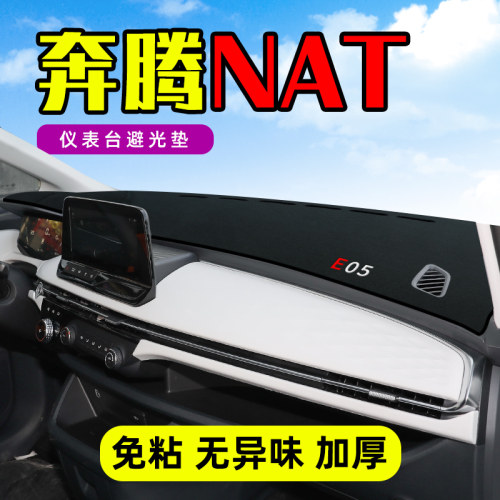 奔腾NAT专用中控台避光垫