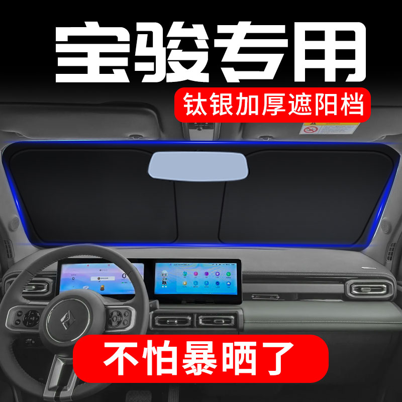 宝骏悦也前档钛银防晒隔热遮阳帘